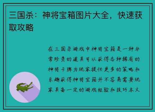 三国杀：神将宝箱图片大全，快速获取攻略
