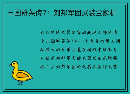 三国群英传7：刘邦军团武装全解析