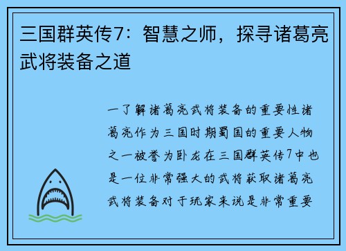 三国群英传7：智慧之师，探寻诸葛亮武将装备之道