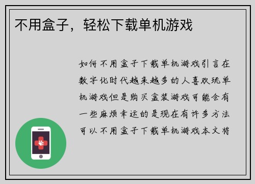 不用盒子，轻松下载单机游戏