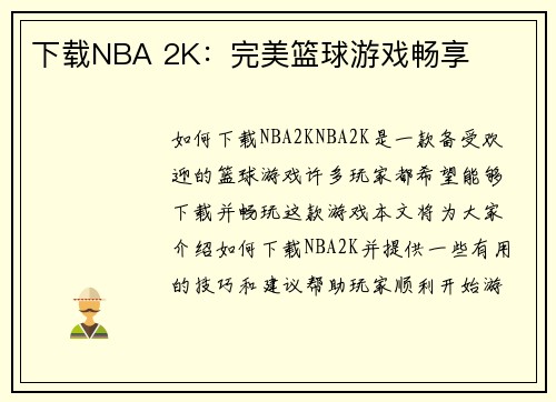 下载NBA 2K：完美篮球游戏畅享
