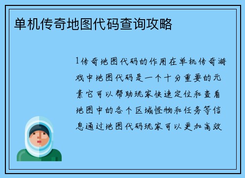 单机传奇地图代码查询攻略