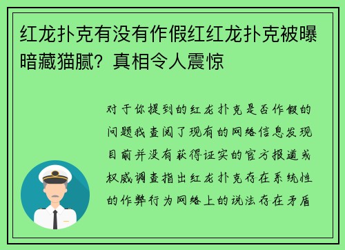 红龙扑克有没有作假红红龙扑克被曝暗藏猫腻？真相令人震惊