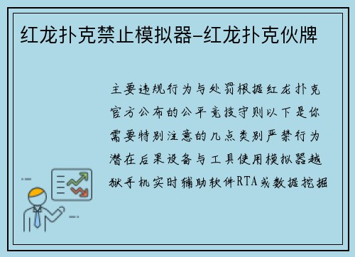 红龙扑克禁止模拟器-红龙扑克伙牌